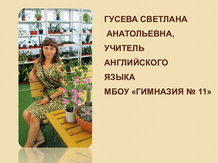 Гусева Светлана   Анатольевна,  учитель   английского