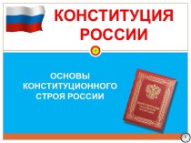 Конституция России Основы конституционного строя России