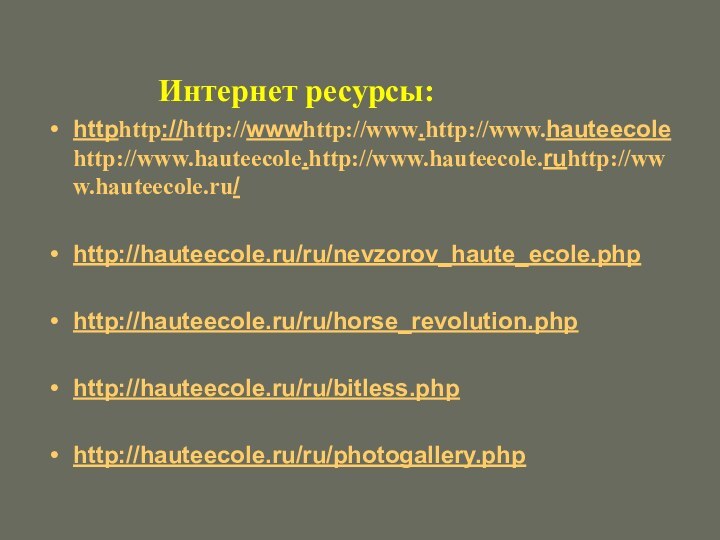 Интернет ресурсы:httphttp://http://wwwhttp://www.http://www.hauteecolehttp://www.hauteecole.http://www.hauteecole.ruhttp://www.hauteecole.ru/http://hauteecole.ru/ru/nevzorov_haute_ecole.phphttp://hauteecole.ru/ru/horse_revolution.phphttp://hauteecole.ru/ru/bitless.phphttp://hauteecole.ru/ru/photogallery.php
