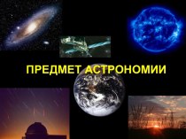 Астрономия. Общие сведения