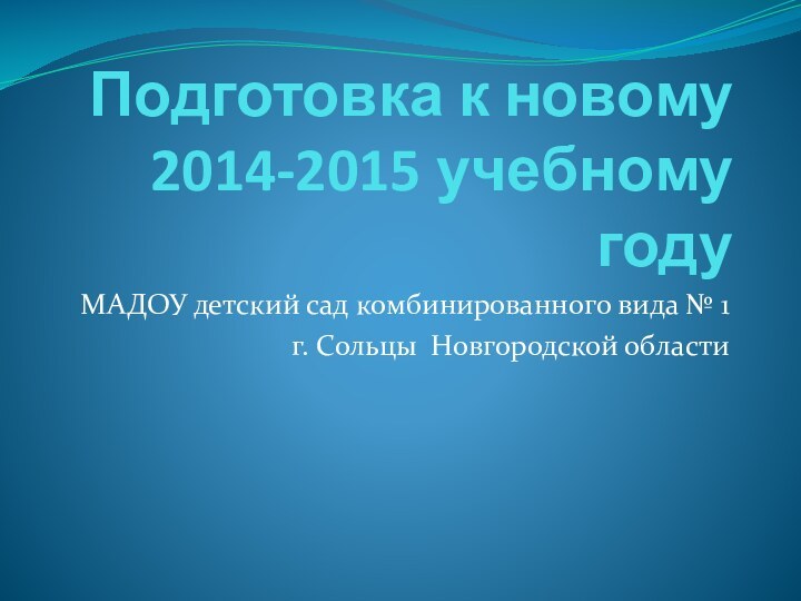 Подготовка к новому  2014-2015 учебному годуМАДОУ детский сад комбинированного вида №