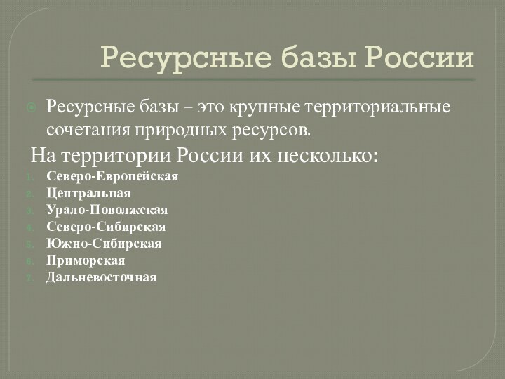 Ресурсные базы РоссииРесурсные базы – это крупные территориальные сочетания природных ресурсов.На территории
