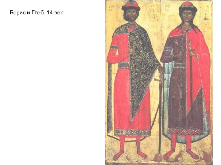 Борис и Глеб. 14 век.