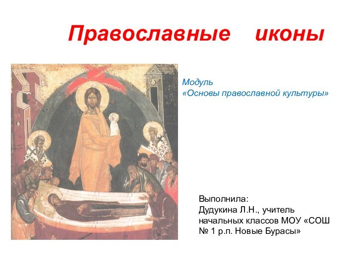 Православные   иконыВыполнила:Дудукина Л.Н., учитель начальных классов
