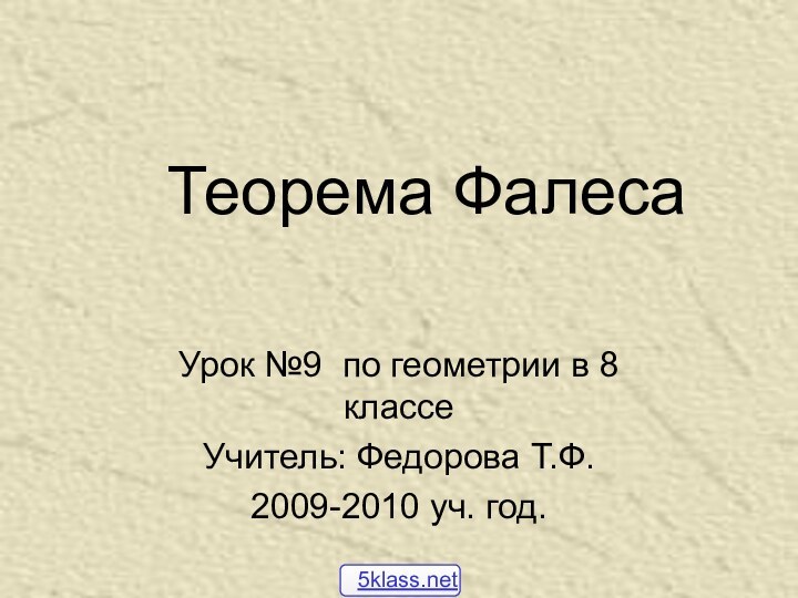 Теорема ФалесаУрок №9 по геометрии в 8 классеУчитель: Федорова Т.Ф.2009-2010 уч. год.