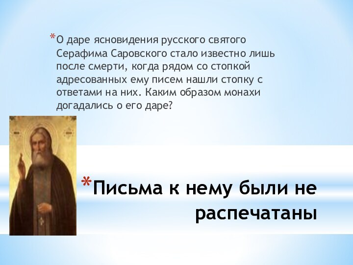 Письма к нему были не распечатаныО даре ясновидения русского святого Серафима Саровского