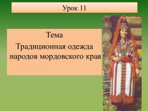 Традиционная одежда народов мордовского края