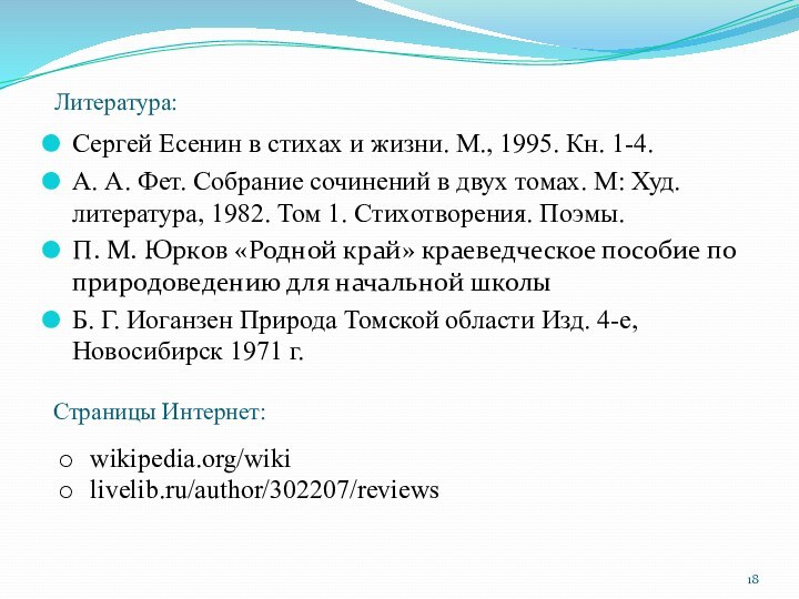 Страницы Интернет:Сергей Есенин в стихах и жизни. М., 1995. Кн. 1-4.А. А.