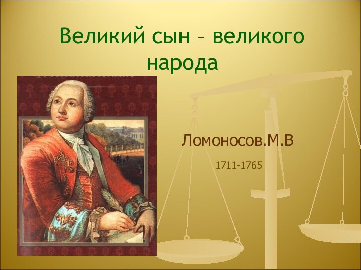 Ломоносов.М.ВВеликий сын – великого народа1711-1765