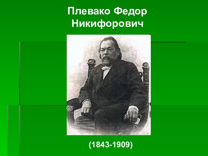 Плевако Федор Никифорович(1843-1909)