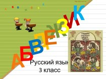 Русский язык 3 класс Сложные слова