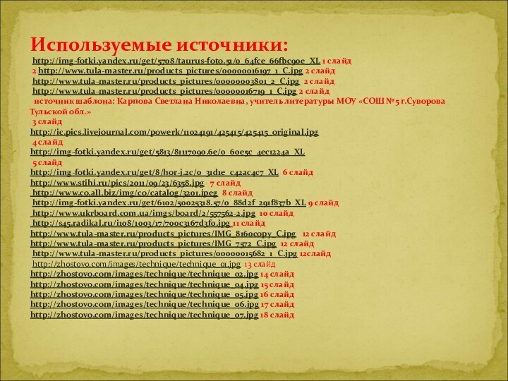 Используемые источники:  http://img-fotki.yandex.ru/get/5708/taurus-foto.51/0_64fce_66fbc90e_XL 1 слайд  2 http://www.tula-master.ru/products_pictures/00000016197_1_C.jpg 2 слайд