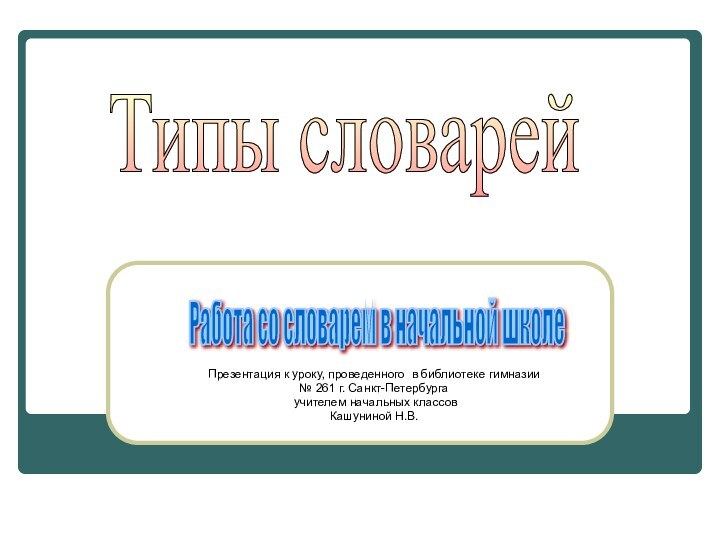 Презентация к уроку, проведенного в библиотеке гимназии № 261 г. Санкт-Петербурга учителем