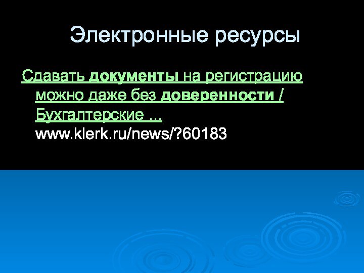 Электронные ресурсыСдавать документы на регистрацию можно даже без доверенности / Бухгалтерские ... www.klerk.ru/news/?60183