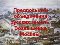 Предпосылки объединения русских земель. Возвышение Москвы