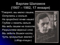 Варлам Шаламов (1907 – 1982, 17 января)
