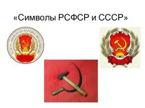 Символы РСФСР и СССР