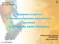 Создание открытки с помощью приемов рисования и коллажа в программе Adobe Photoshop