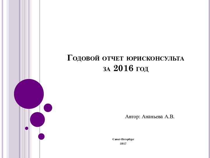 Годовой отчет юрисконсульта за 2016 годСанкт-Петербург2017Автор: Ананьева А.В.
