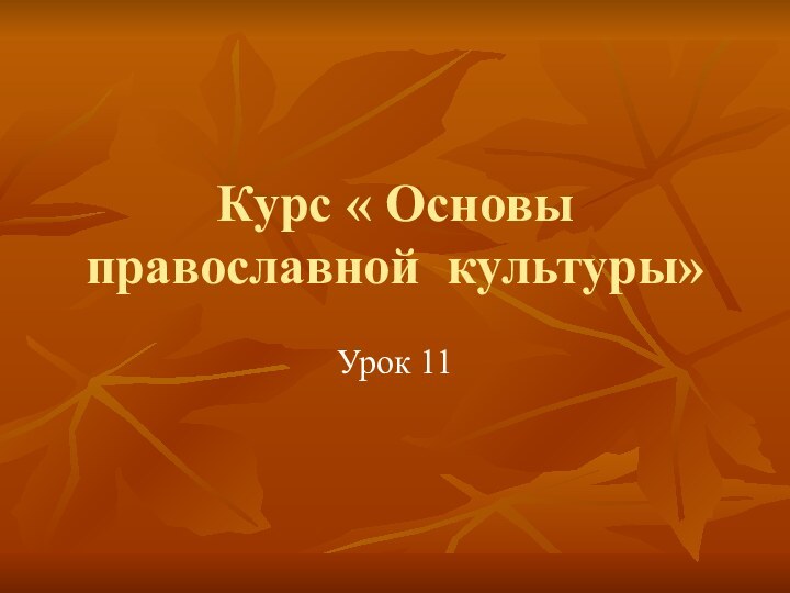 Курс « Основы православной культуры»Урок 11