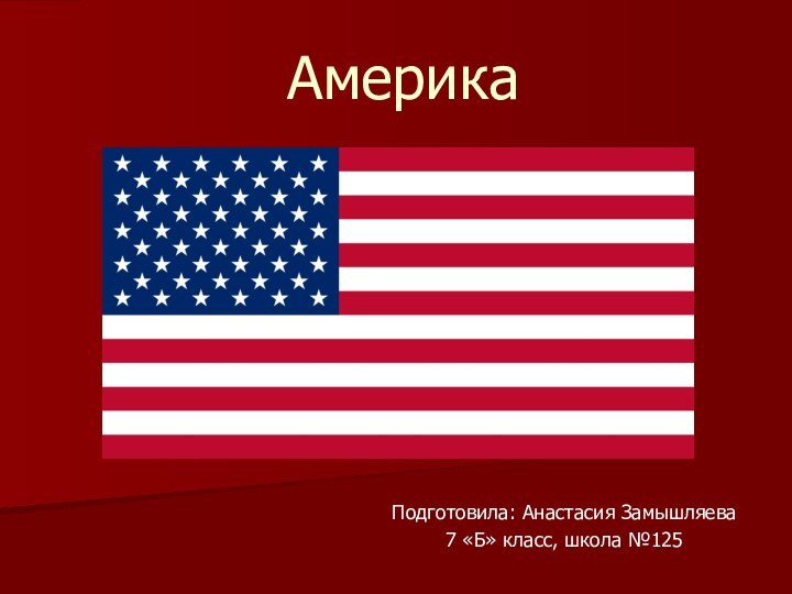 АмерикаПодготовила: Анастасия Замышляева7 «Б» класс, школа №125