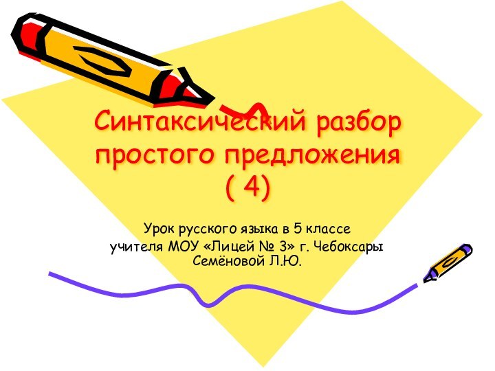 Синтаксический разбор простого предложения  ( 4)Урок русского языка в 5 классеучителя
