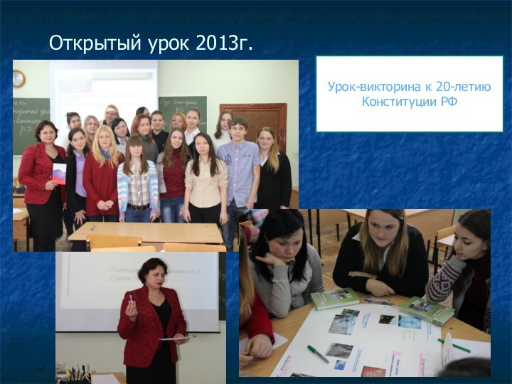 Открытый урок 2013г.Урок-викторина к 20-летию Конституции РФ