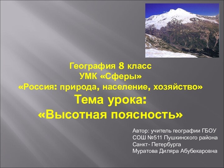География 8 класс УМК «Сферы» «Россия: природа, население, хозяйство» Тема урока: