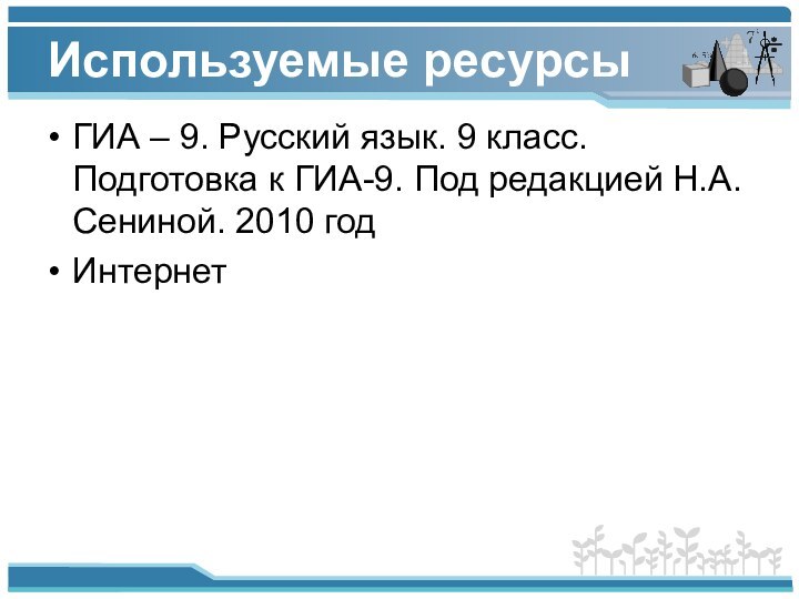 Используемые ресурсыГИА – 9. Русский язык. 9 класс. Подготовка к ГИА-9. Под