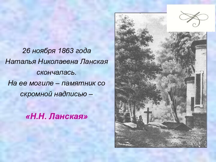 26 ноября 1863 года Наталья Николаевна Ланская скончалась.На ее могиле – памятник