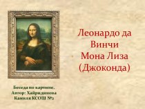 Леонардо да Винчи Мона Лиза (Джоконда)