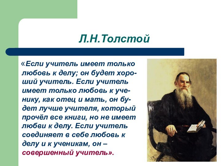 Л.Н.Толстой  «Если учитель имеет только любовь к делу; он будет хоро-ший