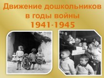 Движение дошкольников в годы войны 1941-1945