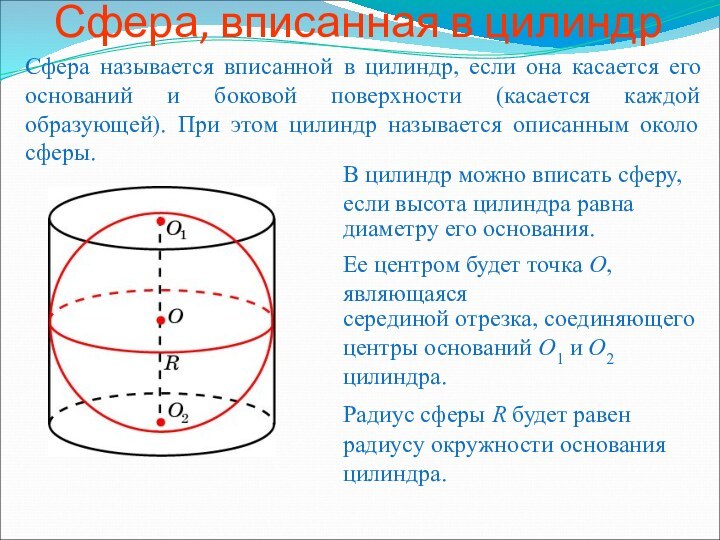 Сфера, вписанная в цилиндрСфера называется вписанной в цилиндр, если она касается его