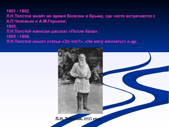 1901 - 1902.Л.Н.Толстой живёт во время болезни в Крыму, где часто встречается