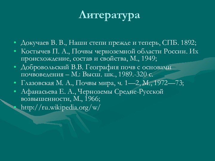 ЛитератураДокучаев В. В., Наши степи прежде и теперь, СПБ. 1892; Костычев П.