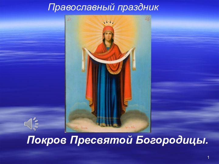 Православный праздник Покров Пресвятой Богородицы.