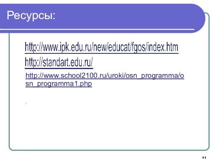 Ресурсы:http://www.school2100.ru/uroki/osn_programma/osn_programma1.php.