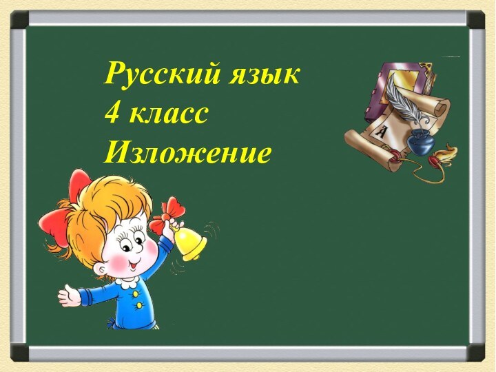Русский язык4 классИзложение