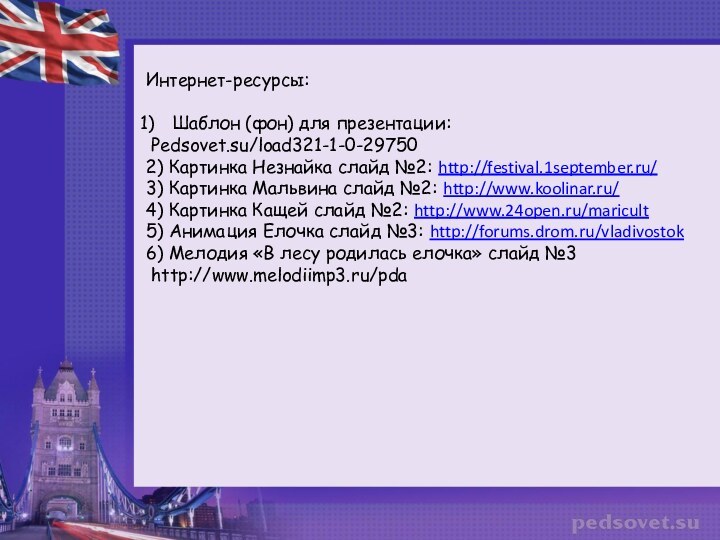 Интернет-ресурсы:Шаблон (фон) для презентации: Pedsovet.su/load321-1-0-297502) Картинка Незнайка слайд №2: http://festival.1september.ru/3) Картинка Мальвина