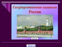 Значение государственных символов России