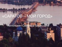 Саратов-мой город