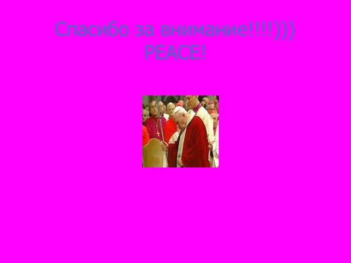 Спасибо за внимание!!!!))) PEACE!