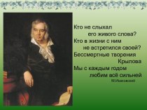 Иван Андреевич Крылов и его басни