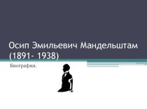 Биография Осип Эмильевич Мандельштам (1891- 1938)