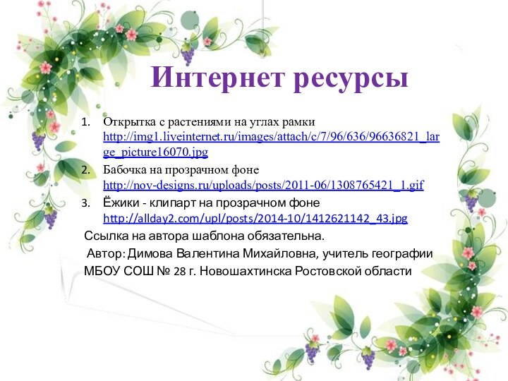 Интернет ресурсыОткрытка с растениями на углах рамки http://img1.liveinternet.ru/images/attach/c/7/96/636/96636821_large_picture16070.jpgБабочка на прозрачном фоне http://nov-designs.ru/uploads/posts/2011-06/1308765421_1.gifЁжики