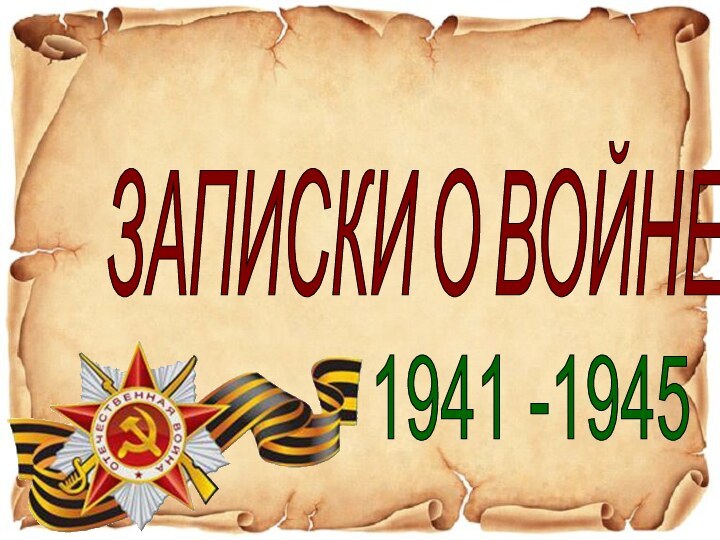 ЗАПИСКИ О ВОЙНЕ1941 -1945