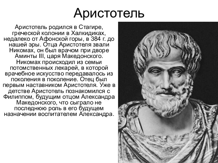АристотельАристотель родился в Стагире, греческой колонии в Халкидиках, недалеко от Афонской горы,