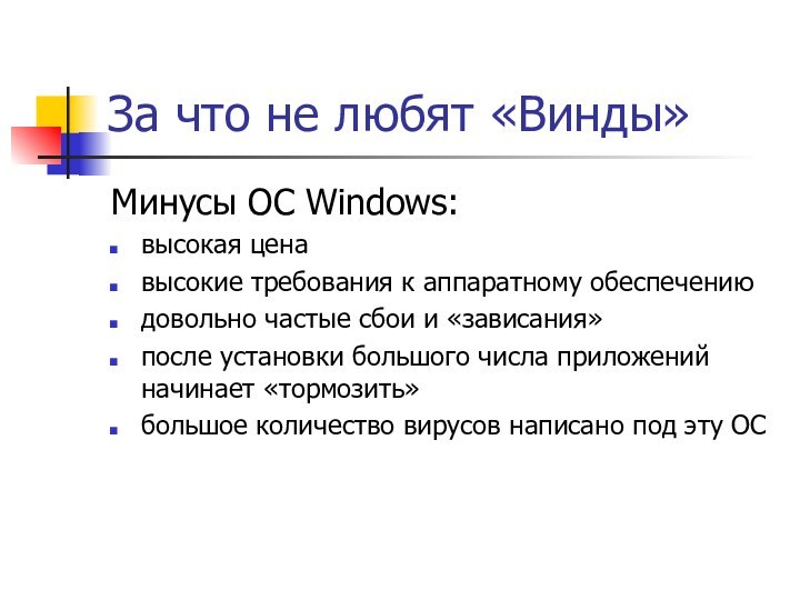 За что не любят «Винды»Минусы ОС Windows:высокая ценавысокие требования к аппаратному обеспечениюдовольно