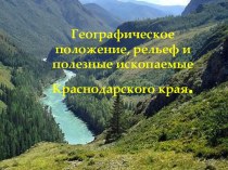 Географическое положение, рельеф и полезные ископаемые Краснодарского края